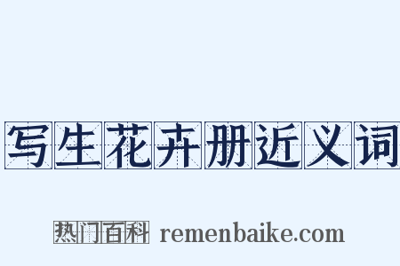 写生花卉册近义词是什么意思的图片